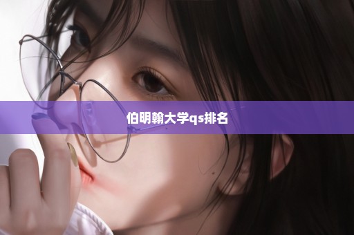 伯明翰大学qs排名