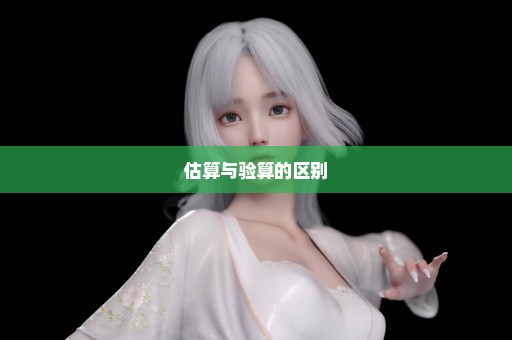 估算与验算的区别