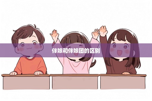 伴娘和伴娘团的区别