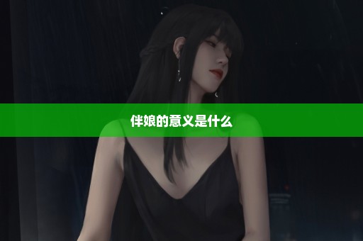 伴娘的意义是什么