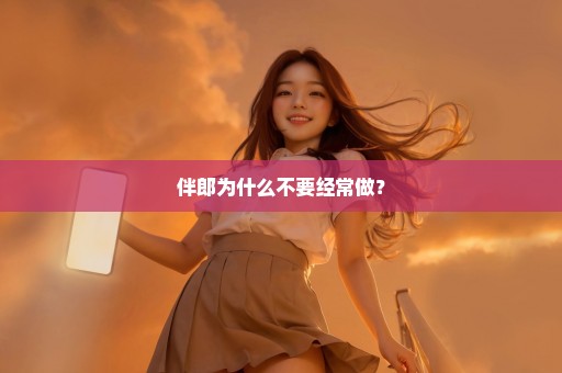 伴郎为什么不要经常做？