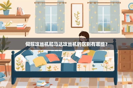 伺服攻丝机和马达攻丝机的区别有哪些？