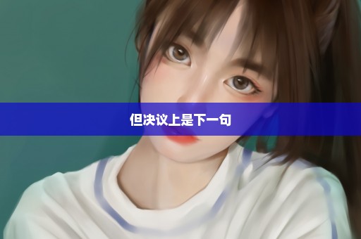 但决议上是下一句