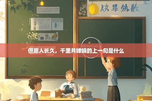 但愿人长久，千里共婵娟的上一句是什么