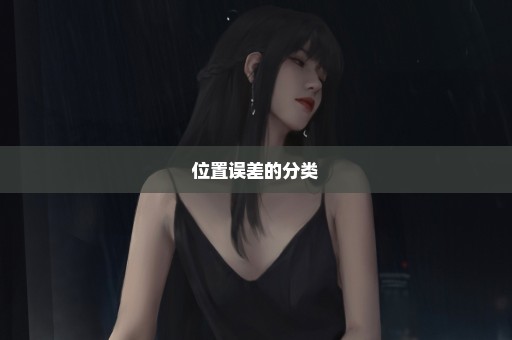位置误差的分类