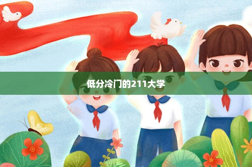 低分冷门的211大学