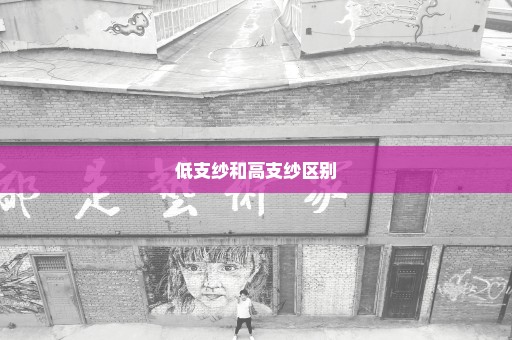 低支纱和高支纱区别