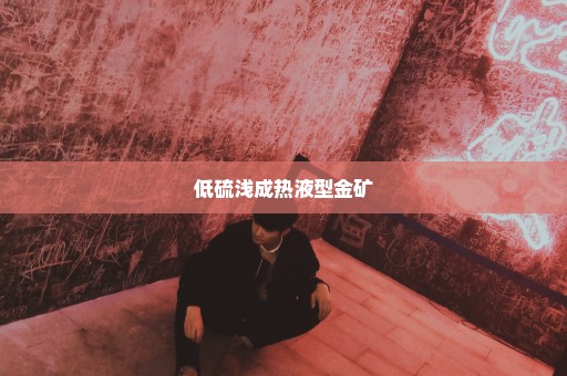 低硫浅成热液型金矿