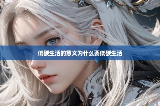 低碳生活的意义为什么要低碳生活