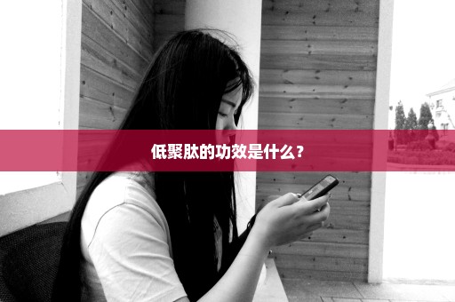 低聚肽的功效是什么？
