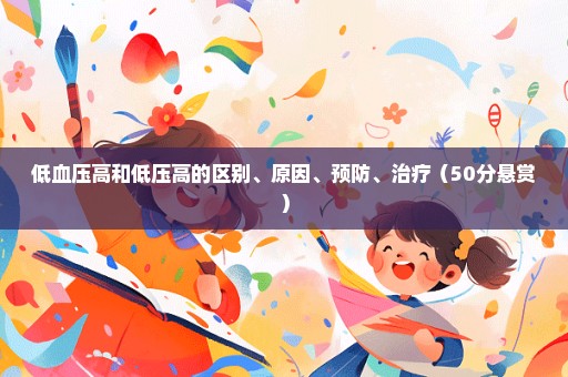 低血压高和低压高的区别、原因、预防、治疗（50分悬赏）