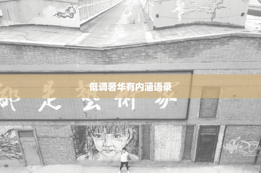 低调奢华有内涵语录