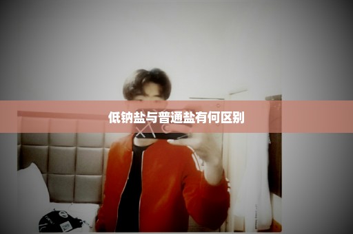 低钠盐与普通盐有何区别