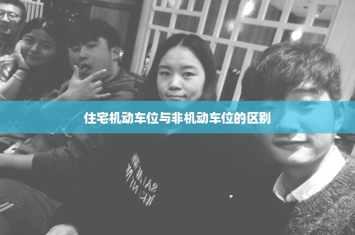 住宅机动车位与非机动车位的区别