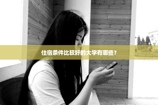住宿条件比较好的大学有哪些？
