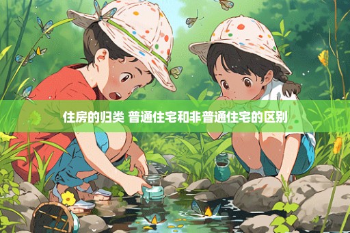 住房的归类 普通住宅和非普通住宅的区别