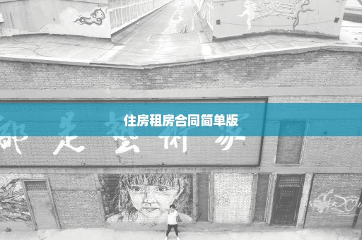 住房租房合同简单版