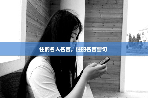 住的名人名言，住的名言警句 