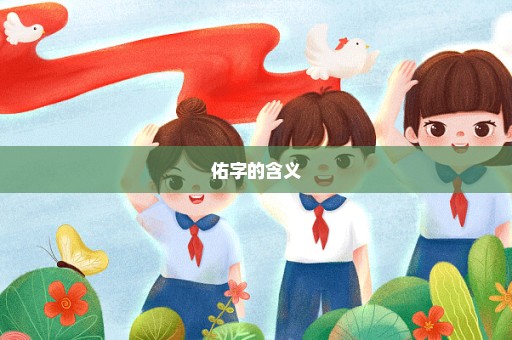 佑字的含义