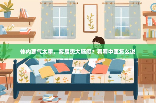 体内寒气太重，容易患大肠癌？看看中医怎么说