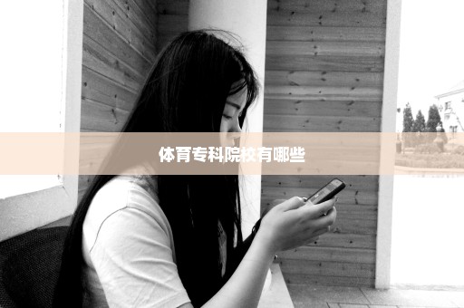 体育专科院校有哪些
