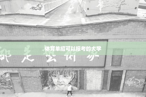体育单招可以报考的大学