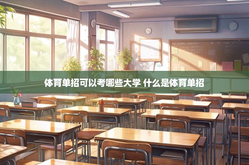 体育单招可以考哪些大学 什么是体育单招