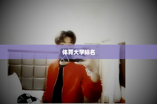 体育大学排名
