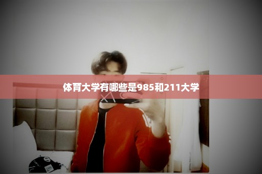 体育大学有哪些是985和211大学