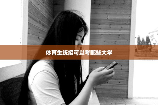 体育生统招可以考哪些大学