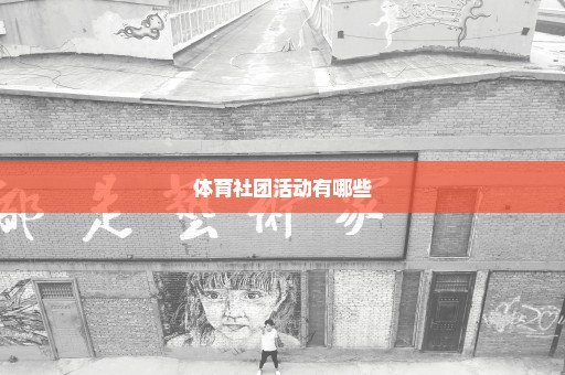 体育社团活动有哪些
