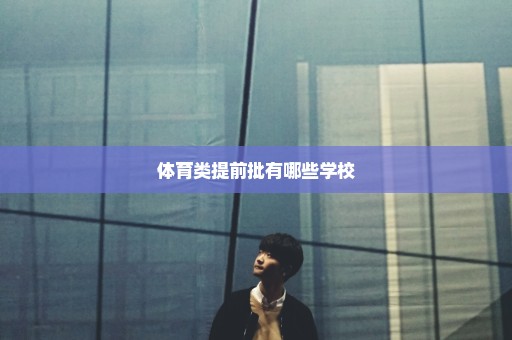 体育类提前批有哪些学校