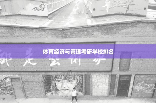 体育经济与管理考研学校排名