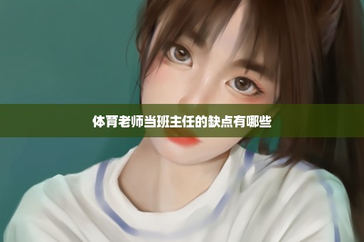 体育老师当班主任的缺点有哪些