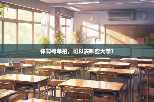 体育考单招，可以去哪些大学？