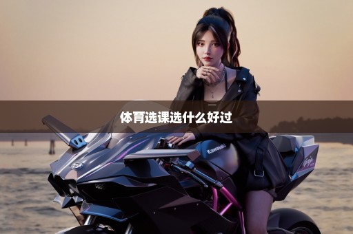 体育选课选什么好过
