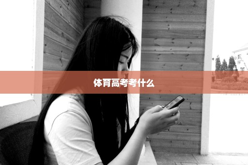 体育高考考什么