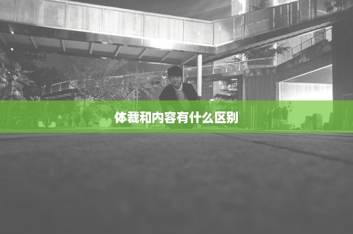 体裁和内容有什么区别