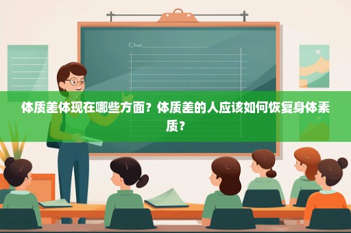 体质差体现在哪些方面？体质差的人应该如何恢复身体素质？
