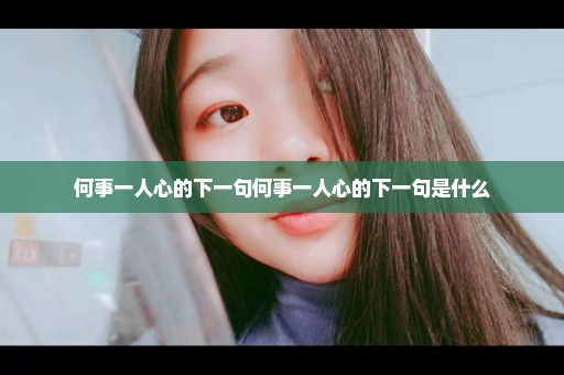 何事一人心的下一句何事一人心的下一句是什么