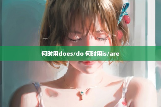 何时用does/do 何时用is/are