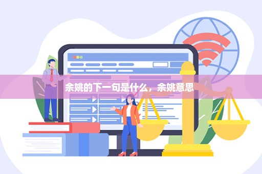 余姚的下一句是什么，余姚意思 