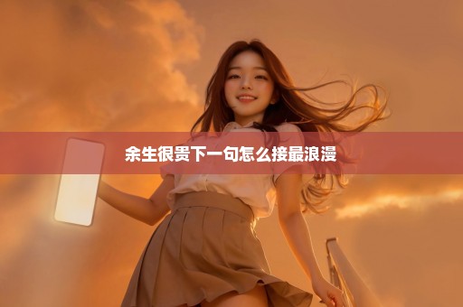 余生很贵下一句怎么接最浪漫