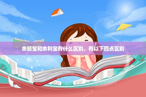余额宝和余利宝有什么区别，有以下四点区别