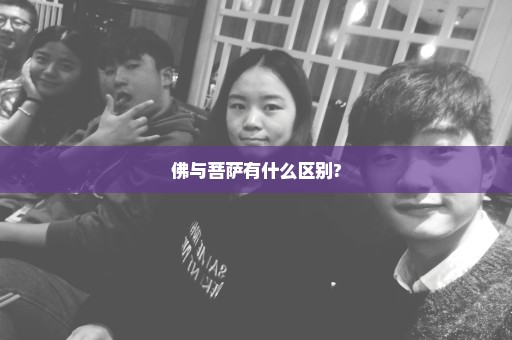 佛与菩萨有什么区别?
