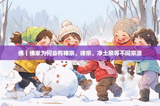佛丨佛家为何会有禅宗、律宗、净土宗等不同宗派
