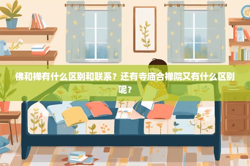 佛和禅有什么区别和联系？还有寺庙合禅院又有什么区别呢？