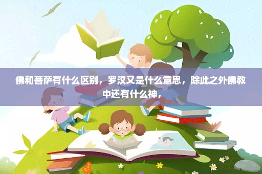 佛和菩萨有什么区别，罗汉又是什么意思，除此之外佛教中还有什么神，
