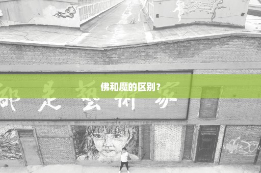佛和魔的区别？