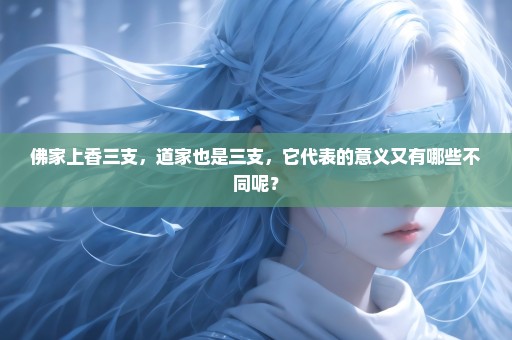佛家上香三支，道家也是三支，它代表的意义又有哪些不同呢？